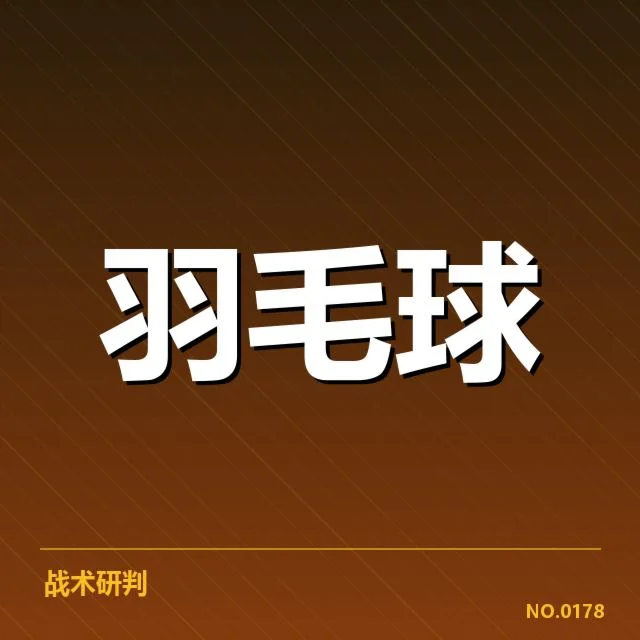 公开赛签表形势背后，热门选手布局与潜在对抗引发关注