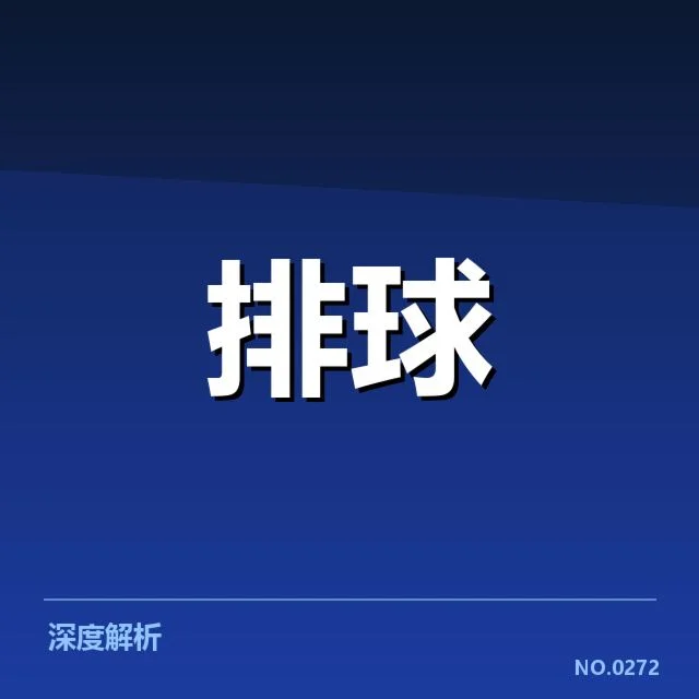 男排奥运资格赛形势背后，队伍调整与实力比拼引发各方关注