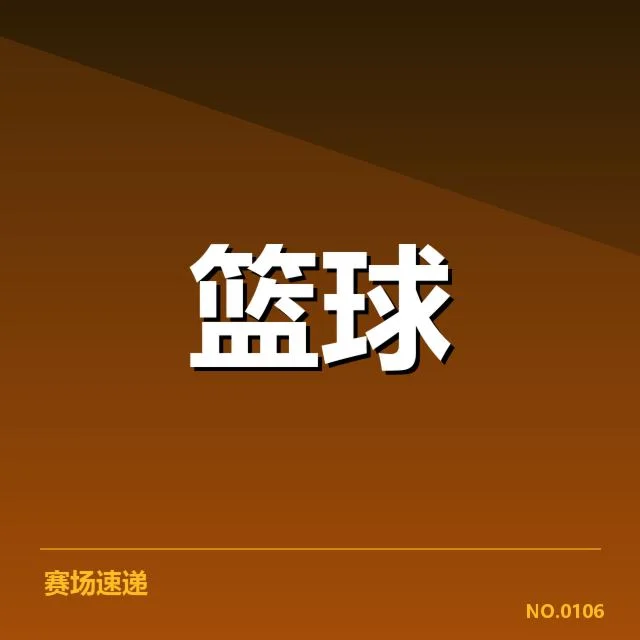 NBA全明星赛季后赛席位争夺：球队布局与关键战术