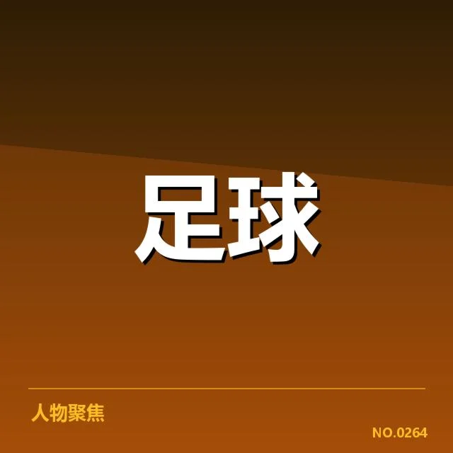 已确认的比赛日程和关键场次安排