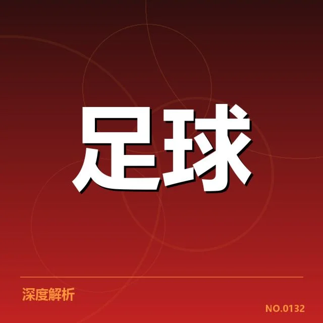英格兰足总杯裁判争议：裁判判罚公正性存疑引发多方质疑